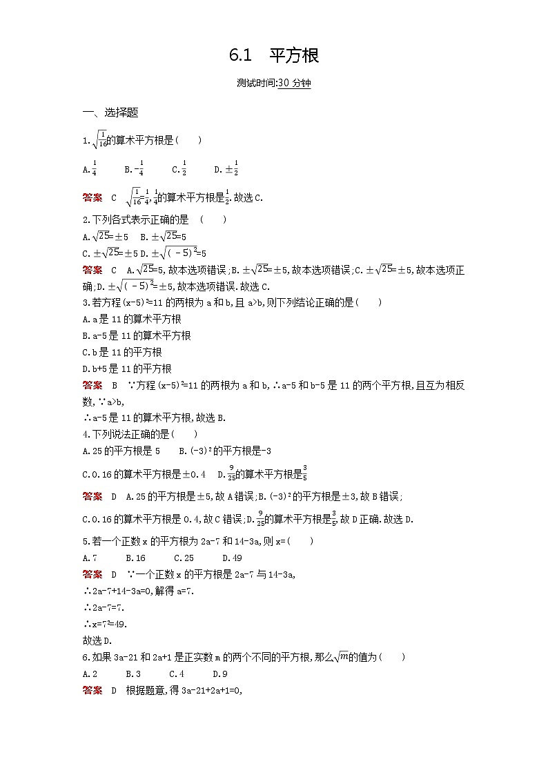 2021年春季人教版七年级下册第六章《实数》课时检测 6.1平方根第1页