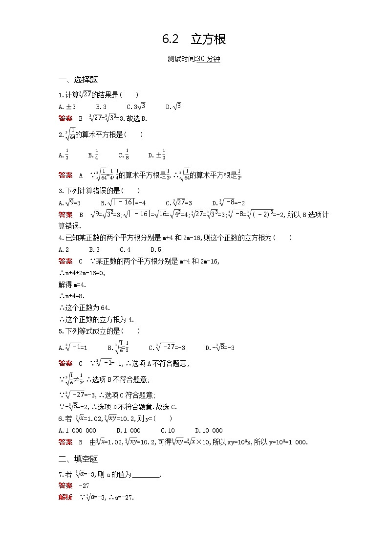 2021年春季人教版七年级下册第六章《实数》课时检测 6.2立方根第1页