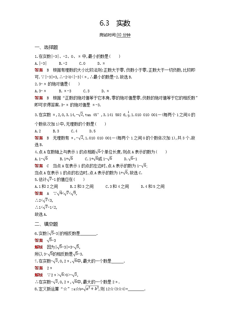 2021年春季人教版七年级下册第六章《实数》课时检测 6.3实数01