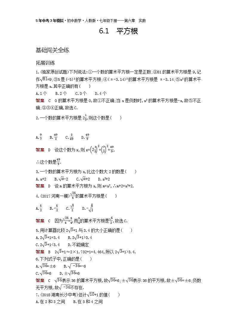 2021年春季人教版七年级下册第六章《实数》资源拓展 6.1平方根01