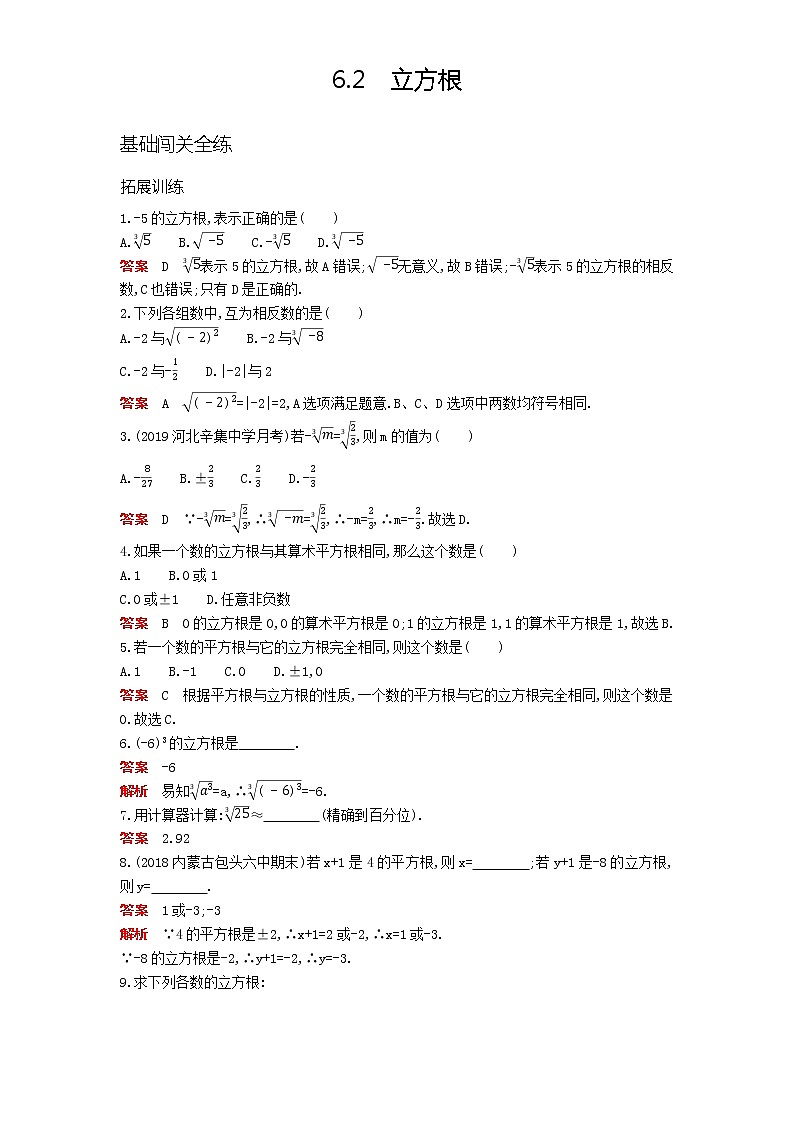 2021年春季人教版七年级下册第六章《实数》资源拓展 6.2立方根第1页