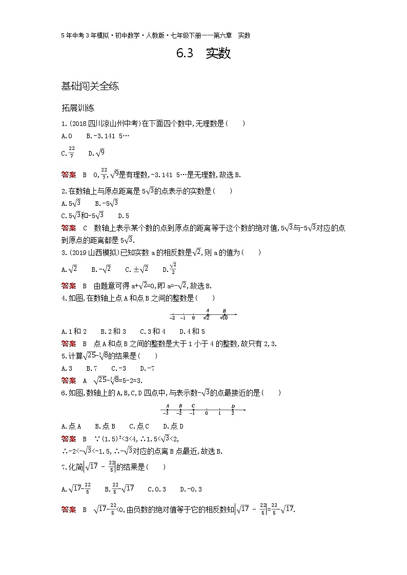 2021年春季人教版七年级下册第六章《实数》资源拓展 6.3实数01