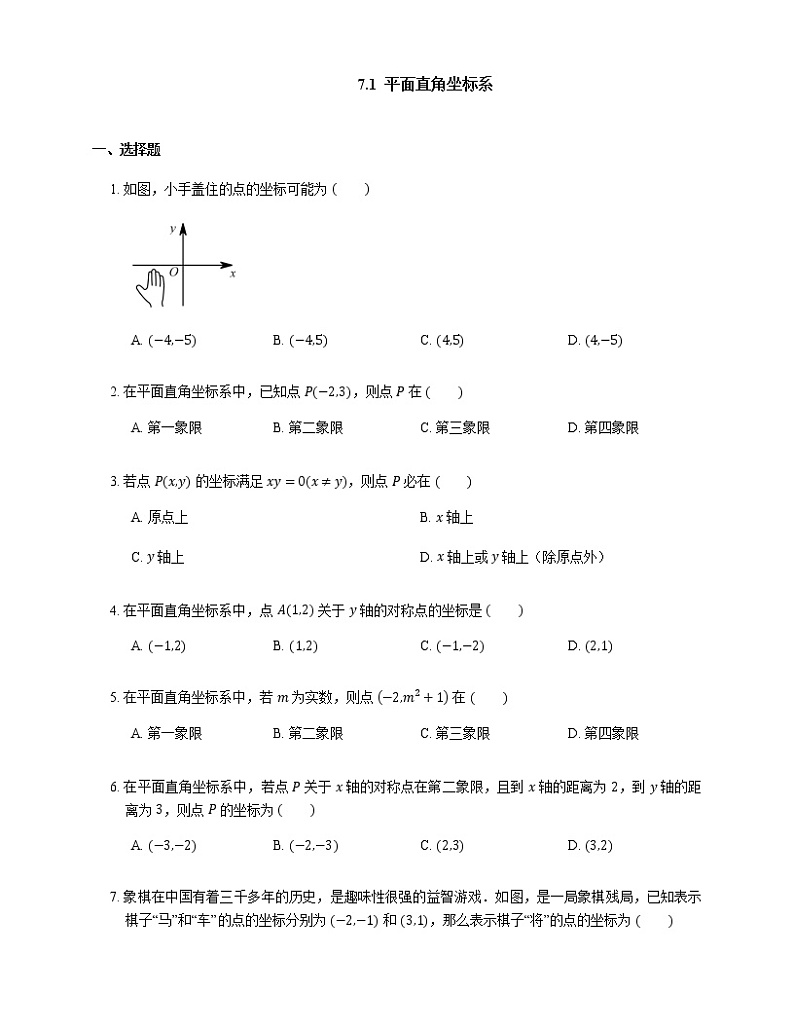 人教版七年级下册试卷 7.1 平面直角坐标系（含答案）第1页