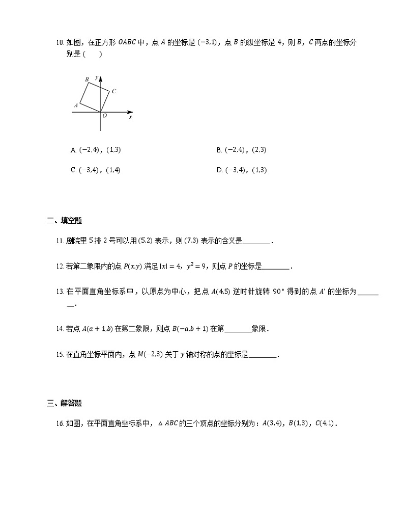 人教版七年级下册试卷 7.1 平面直角坐标系（含答案）第3页