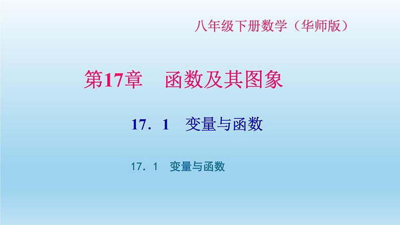 华师大版  初中数学  八年级（下册） 17．1变量与函数习题课件01