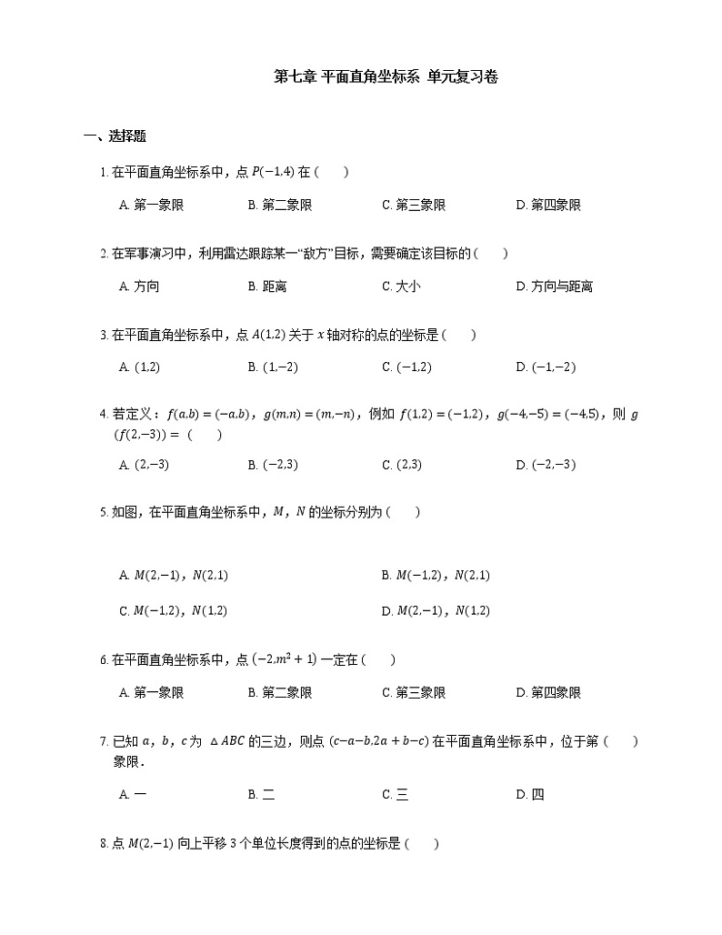 人教版七年级下册第七章《平面直角坐标系》单元复习卷（含答案）01