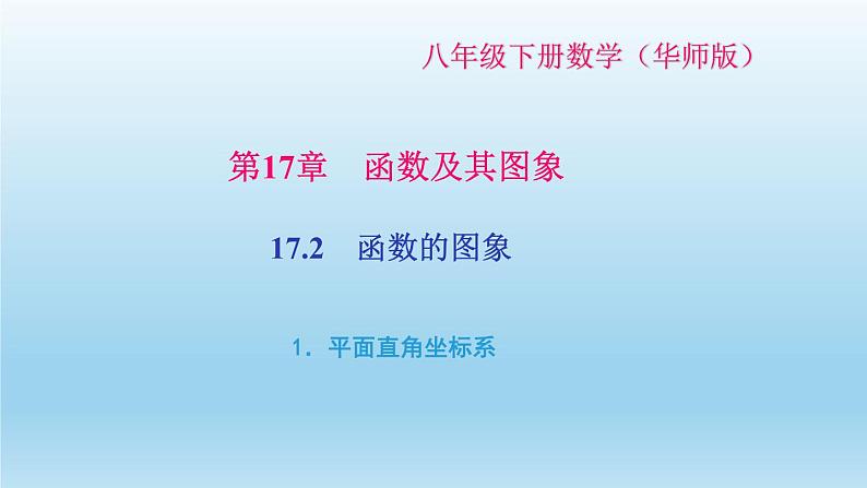 华师大版  初中数学  八年级（下册） 17.2   函数的图像 1.平面直角坐标系习题课件01