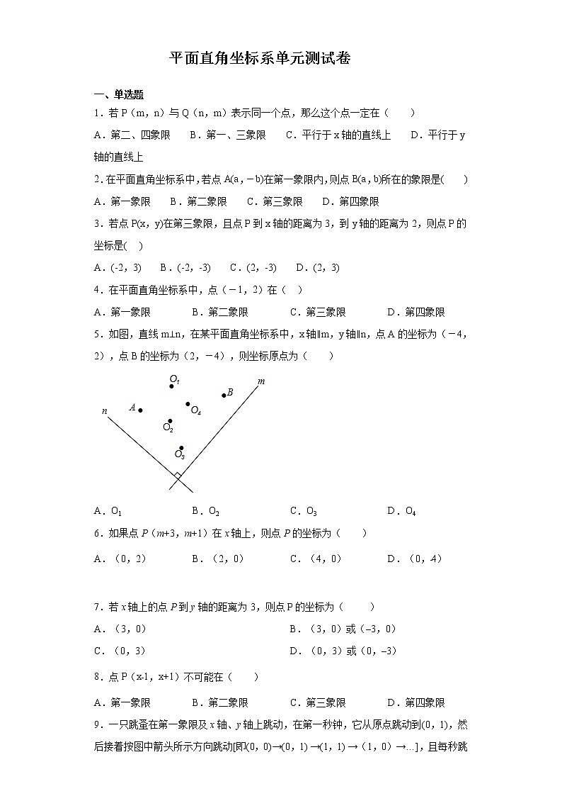 人教版七年级下册第七章《平面直角坐标系》单元测试卷01