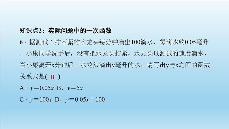 华师大版  初中数学  八年级（下册） 17.3   一次函数 1.一次函数习题课件07