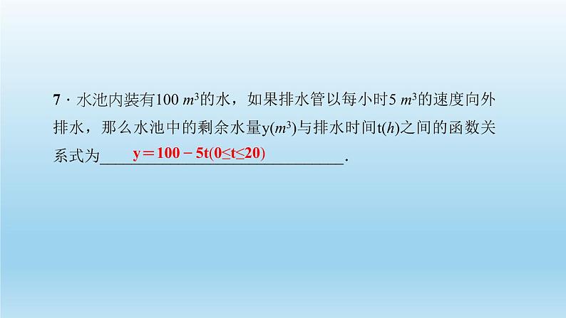 华师大版  初中数学  八年级（下册） 17.3   一次函数 1.一次函数习题课件08