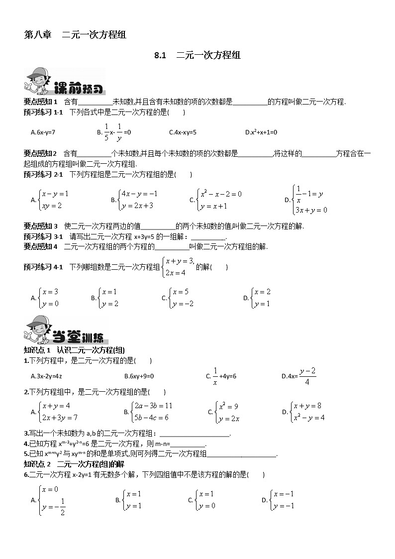人教版七年级下册数学 8.1 二元一次方程组（含答案）第1页