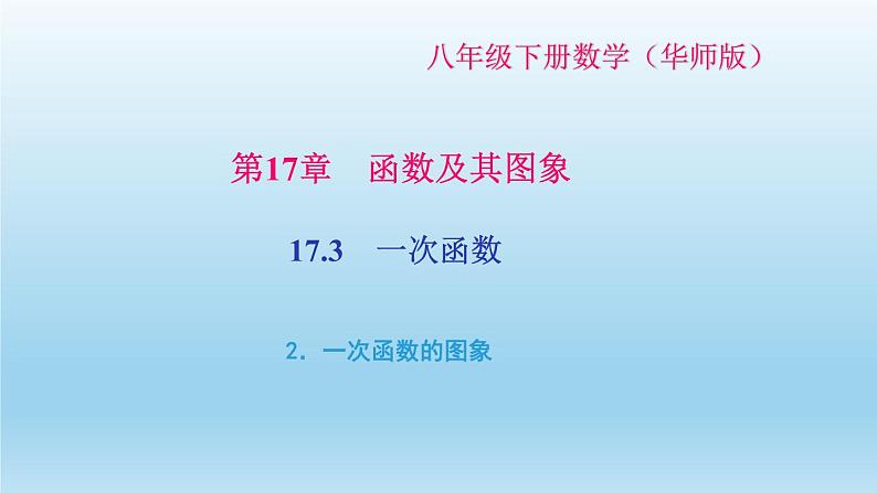 华师大版  初中数学  八年级（下册） 17.3   一次函数 2.一次函数的图象习题课件01