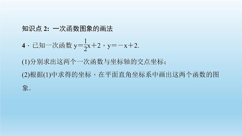 华师大版  初中数学  八年级（下册） 17.3   一次函数 2.一次函数的图象习题课件06