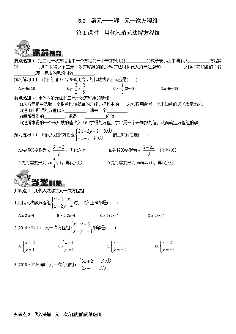 人教版七年级下册数学 8.0《消元 解二元一次方程组》第1课时 用代入消元法解方程组第1页