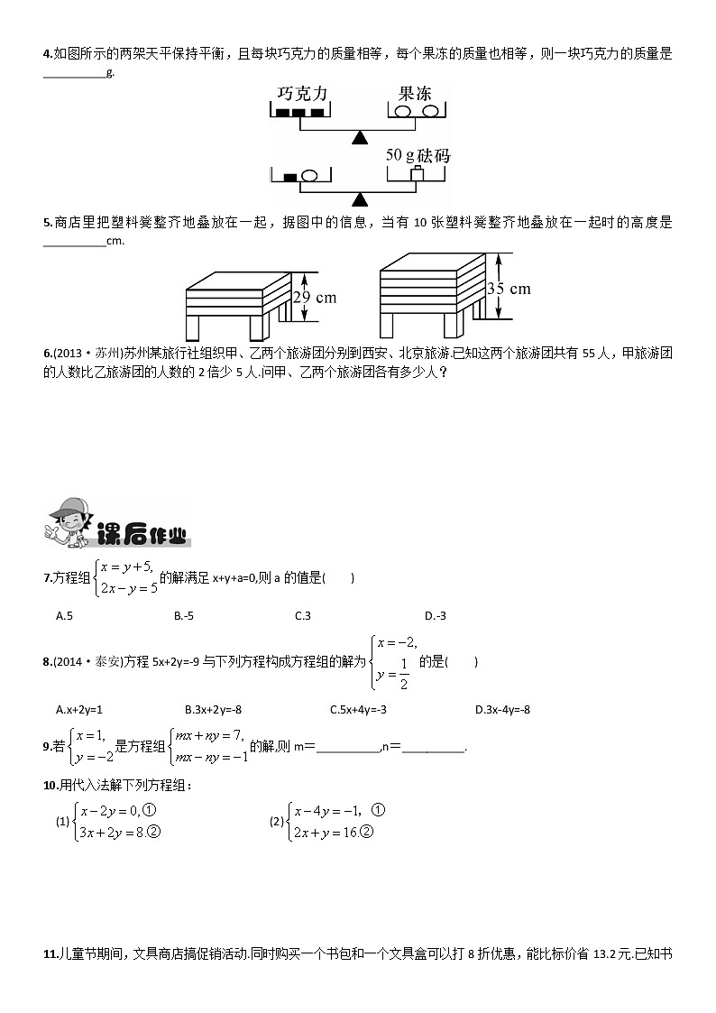 人教版七年级下册数学 8.0《消元 解二元一次方程组》第1课时 用代入消元法解方程组第2页