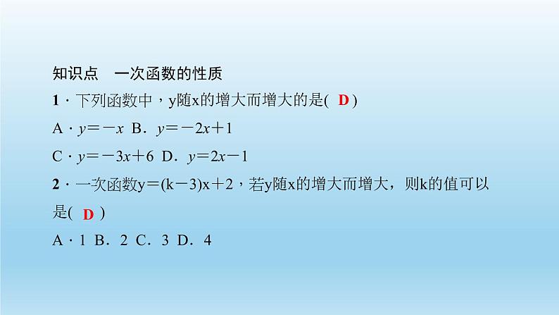 华师大版  初中数学  八年级（下册） 17.3   一次函数 3．一次函数的性质习题课件03