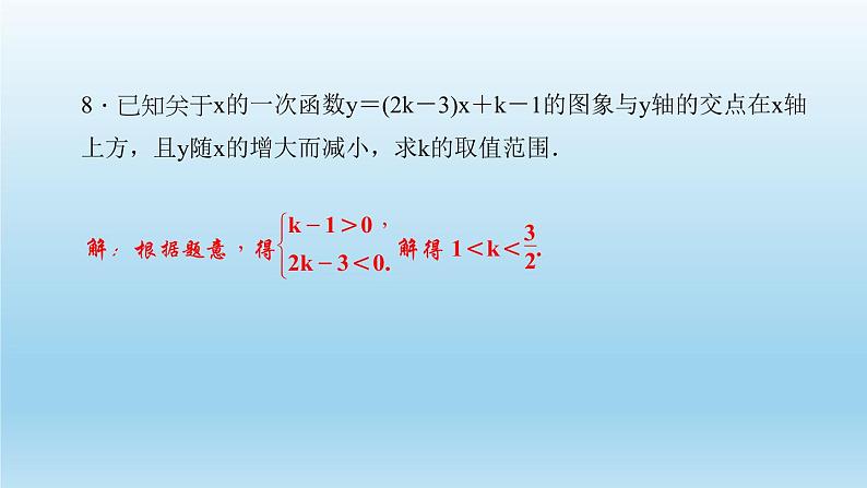 华师大版  初中数学  八年级（下册） 17.3   一次函数 3．一次函数的性质习题课件07