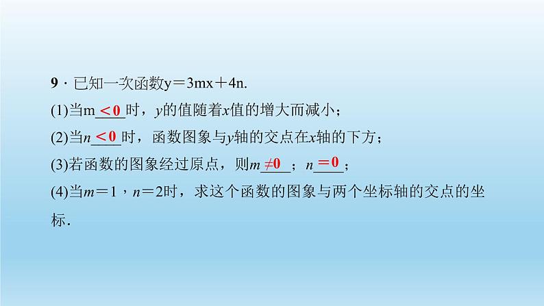 华师大版  初中数学  八年级（下册） 17.3   一次函数 3．一次函数的性质习题课件08