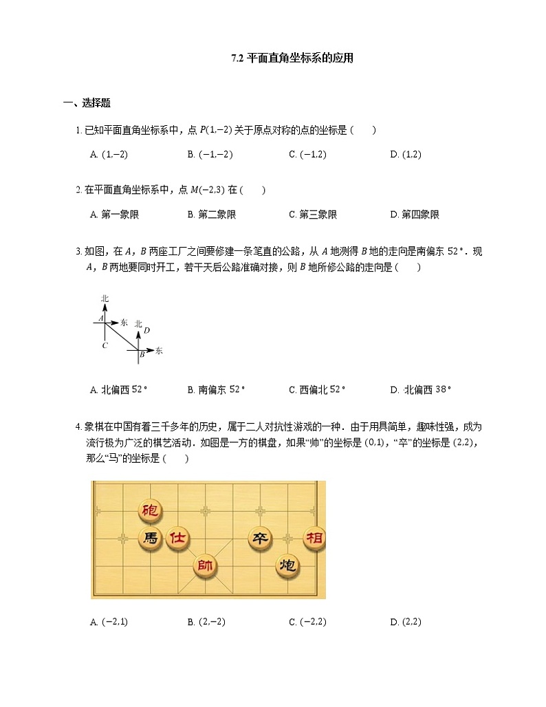 人教版数学七年级下册 7.2 平面直角坐标系的应用第1页