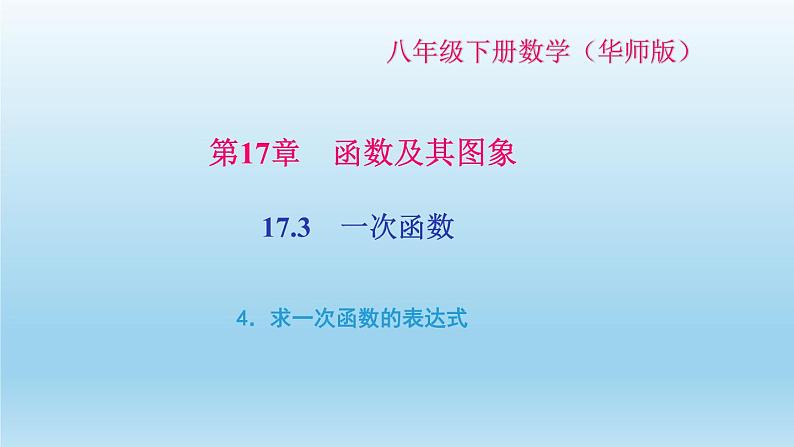 华师大版  初中数学  八年级（下册） 17.3   一次函数 4．求一次函数的表达式习题课件01