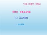 华师大版  初中数学  八年级（下册） 17.4   反比例函数 1.反比例函数习题课件