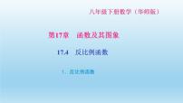 数学八年级下册第17章 函数及其图象17.4 反比例函数1. 反比例函数习题ppt课件