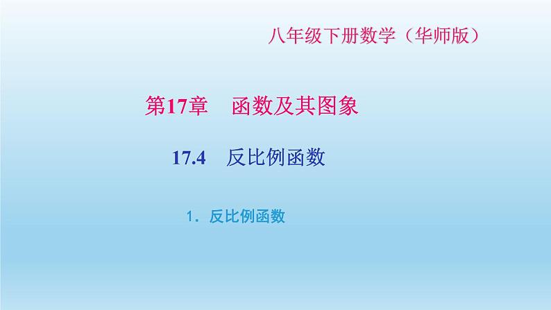 华师大版  初中数学  八年级（下册） 17.4   反比例函数 1.反比例函数习题课件01