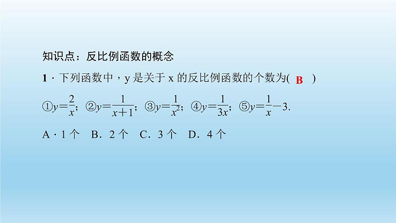 华师大版  初中数学  八年级（下册） 17.4   反比例函数 1.反比例函数习题课件03