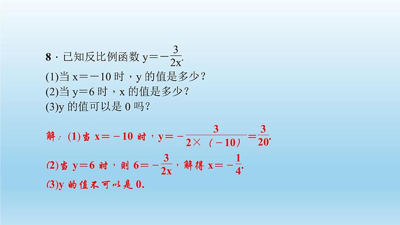 华师大版  初中数学  八年级（下册） 17.4   反比例函数 1.反比例函数习题课件08