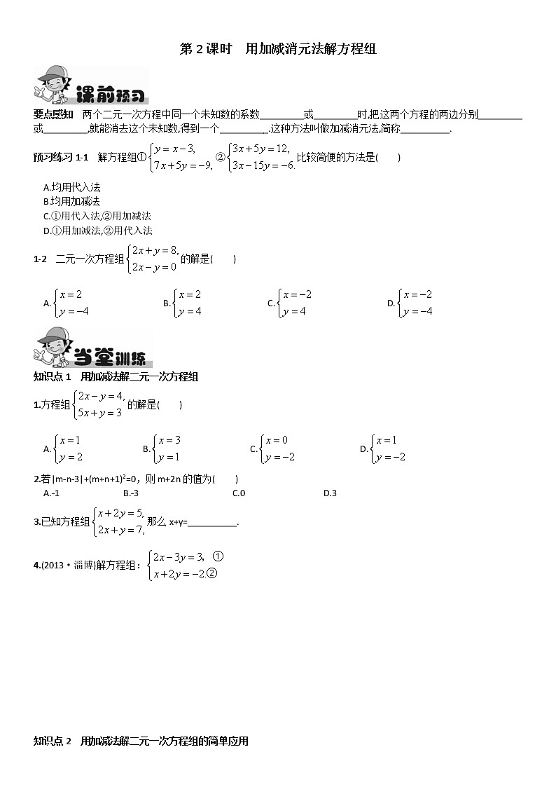 人教版数学七年级下册 8.2 《消元 解二元一次方程组》第2课时  用加减消元法解方程组第1页