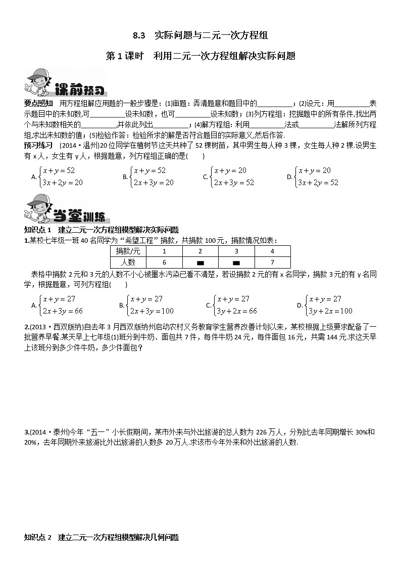 人教版七年级下册 8.3《实际问题与二元一次方程组》第1课时 利用二元一次方程组解决实际问题第1页