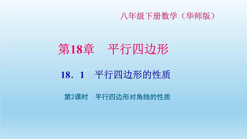 华师大版 初中数学 八年级（下册） 18．1 第2课时　平行四边形对角线的性质习题课件01