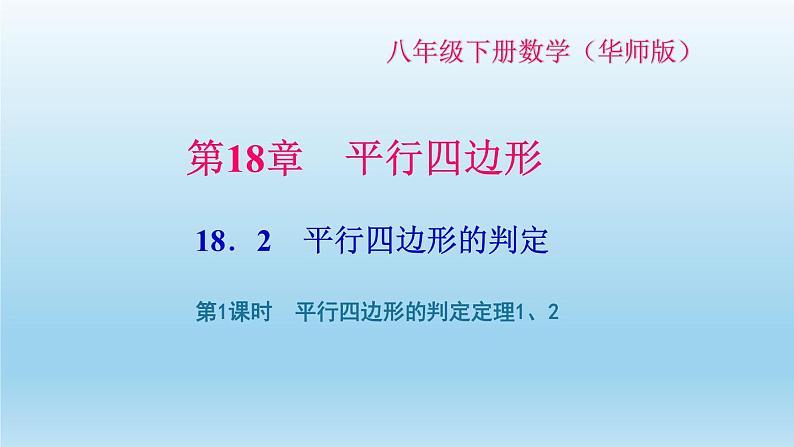 华师大版 初中数学 八年级（下册） 18．2 第1课时　平行四边形的判定定理1、2习题课件01