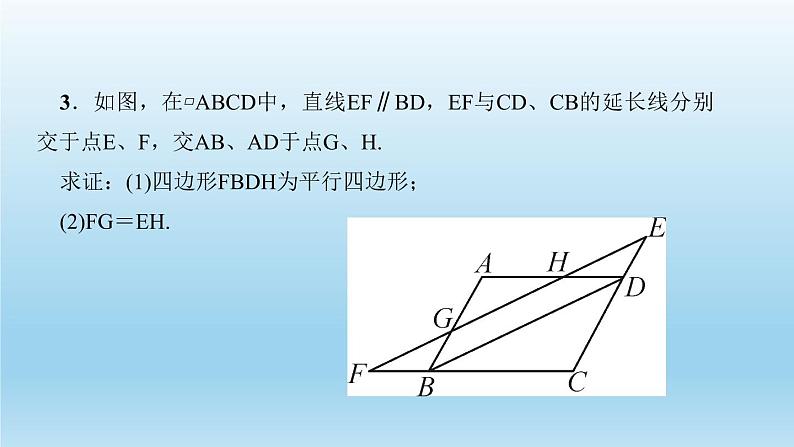 华师大版 初中数学 八年级（下册） 18．2 第1课时　平行四边形的判定定理1、2习题课件05