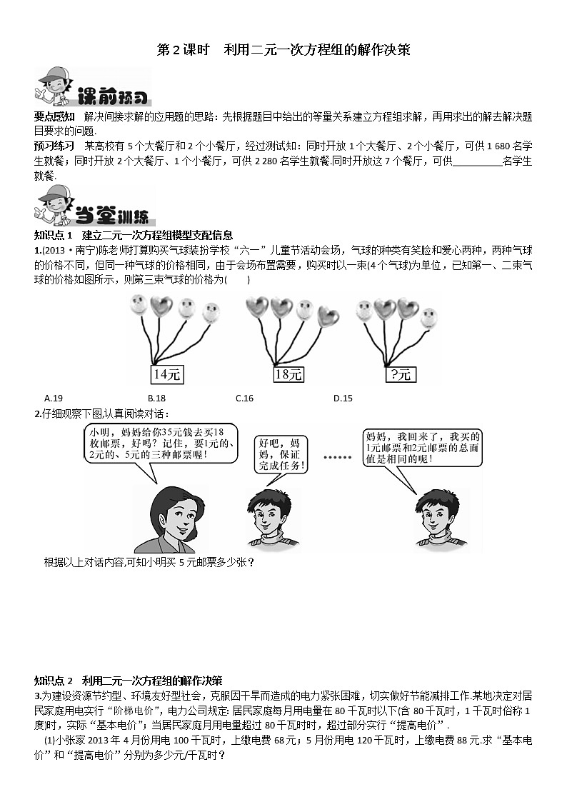 人教版数学七年级下册8.3 《实际问题与二元一次方程组》第2课时 利用二元一次方程组的解作决策第1页