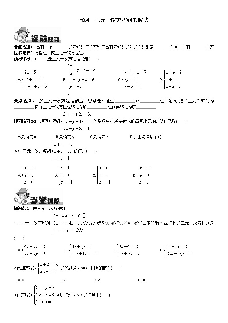 人教版数学七年级下册 8.4《三元一次方程组的解法》第1页