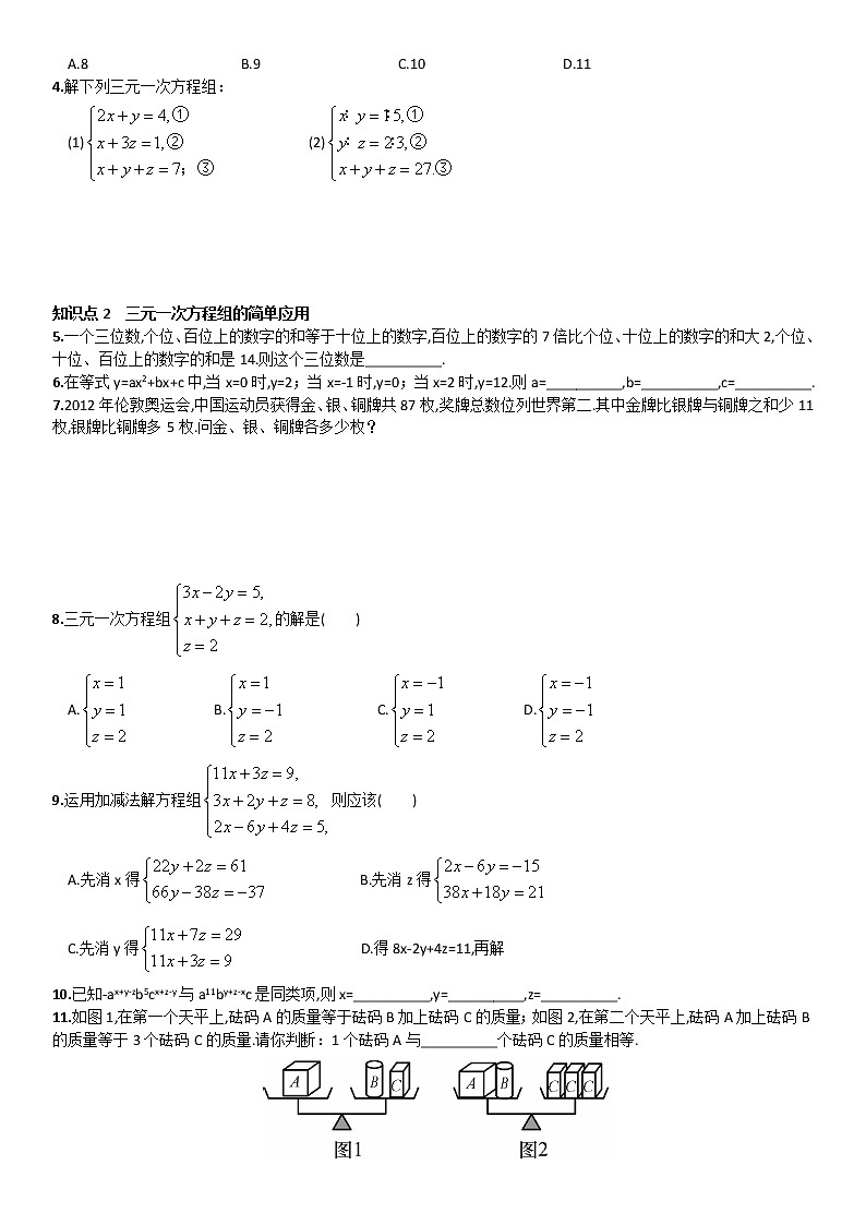 人教版数学七年级下册 8.4《三元一次方程组的解法》第2页