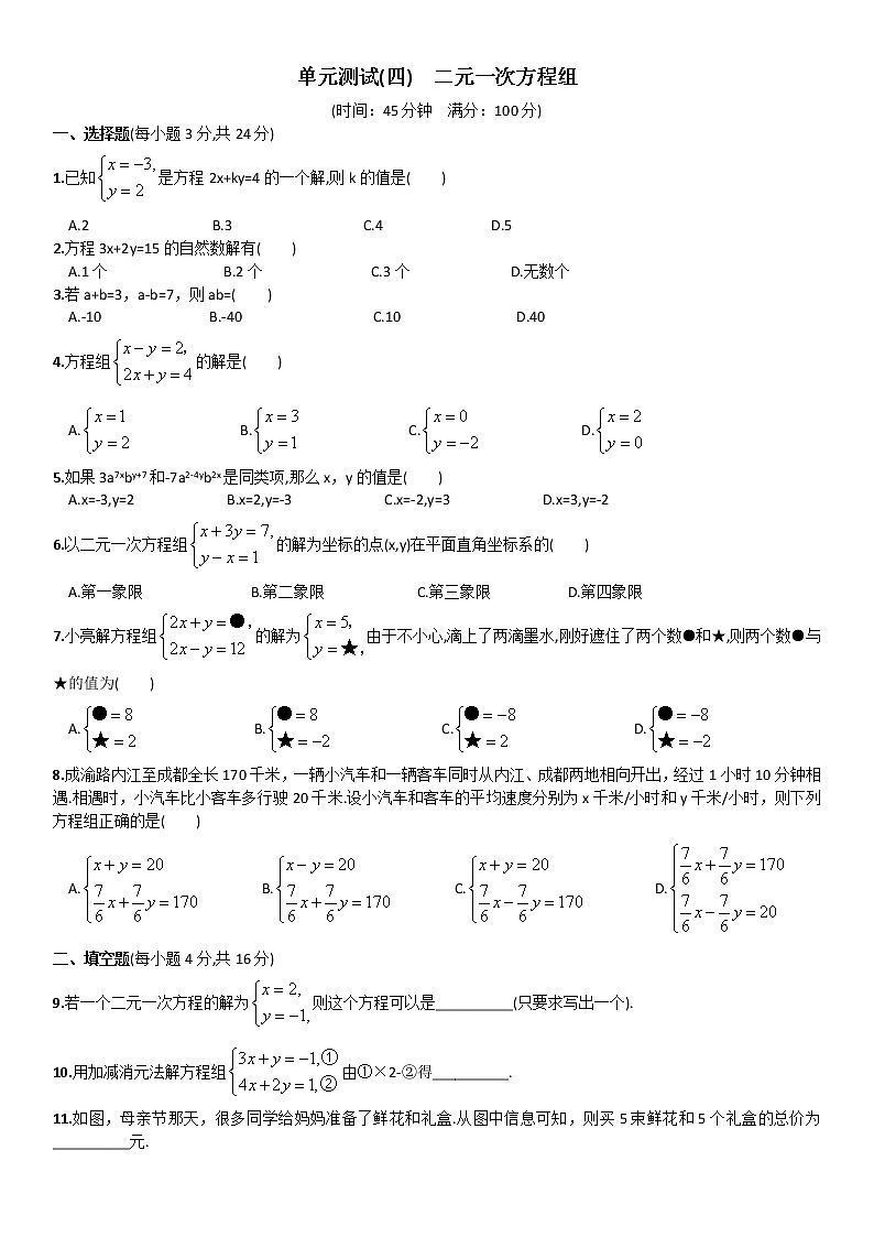 人教版数学七年级下册 单元测试（四）  二元一次方程组第1页