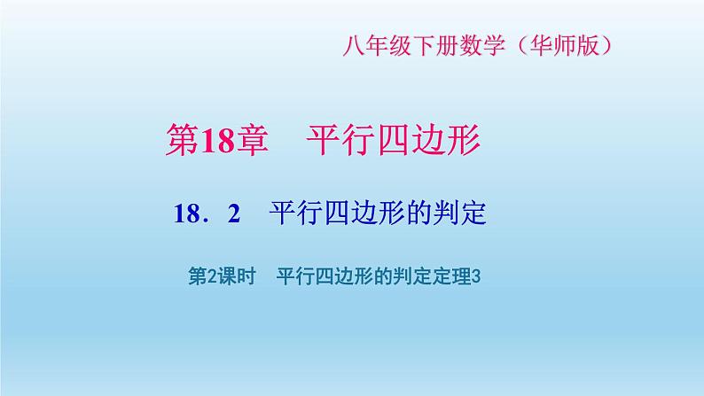 华师大版 初中数学 八年级（下册） 18．2  第2课时　平行四边形的判定定理3习题课件01