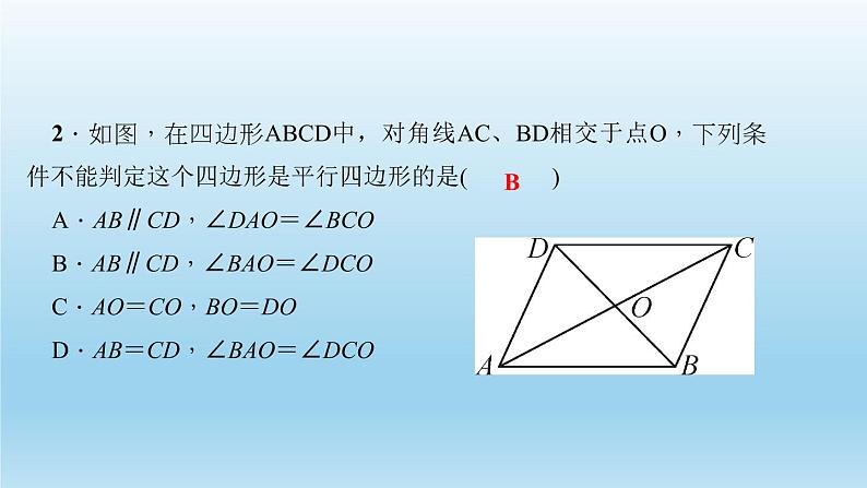 华师大版 初中数学 八年级（下册） 18．2  第2课时　平行四边形的判定定理3习题课件第4页