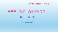 初中数学华师大版八年级下册第19章 矩形、菱形与正方形19.1 矩形1. 矩形的性质习题课件ppt