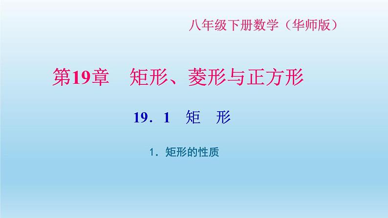 华师大版 初中数学 八年级（下册） 19．1　矩　形1．矩形的性质习题课件01