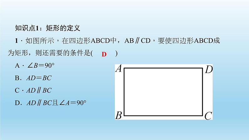 华师大版 初中数学 八年级（下册） 19．1　矩　形1．矩形的性质习题课件03