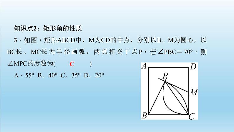 华师大版 初中数学 八年级（下册） 19．1　矩　形1．矩形的性质习题课件05