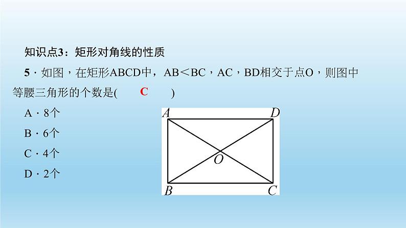 华师大版 初中数学 八年级（下册） 19．1　矩　形1．矩形的性质习题课件07