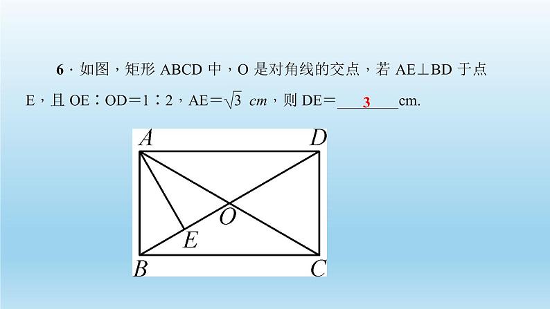 华师大版 初中数学 八年级（下册） 19．1　矩　形1．矩形的性质习题课件08