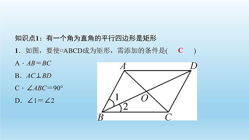 华师大版 初中数学 八年级（下册） 19．1　矩　形2．矩形的判定习题课件03