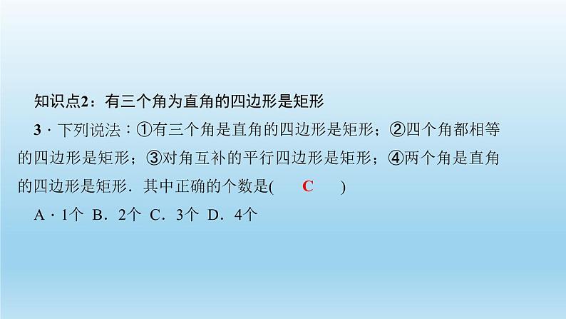 华师大版 初中数学 八年级（下册） 19．1　矩　形2．矩形的判定习题课件05