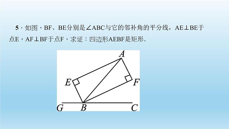 华师大版 初中数学 八年级（下册） 19．1　矩　形2．矩形的判定习题课件07