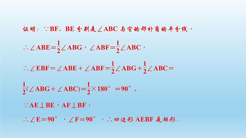 华师大版 初中数学 八年级（下册） 19．1　矩　形2．矩形的判定习题课件08